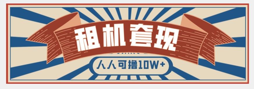 年底最新快速变现项目，手机以租代购套现，人人可撸10W+【揭秘】-网创资源