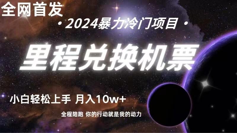 全网首发！里程积分兑换机票售卖，纯手机操作，小白兼职月入10万+-网创资源