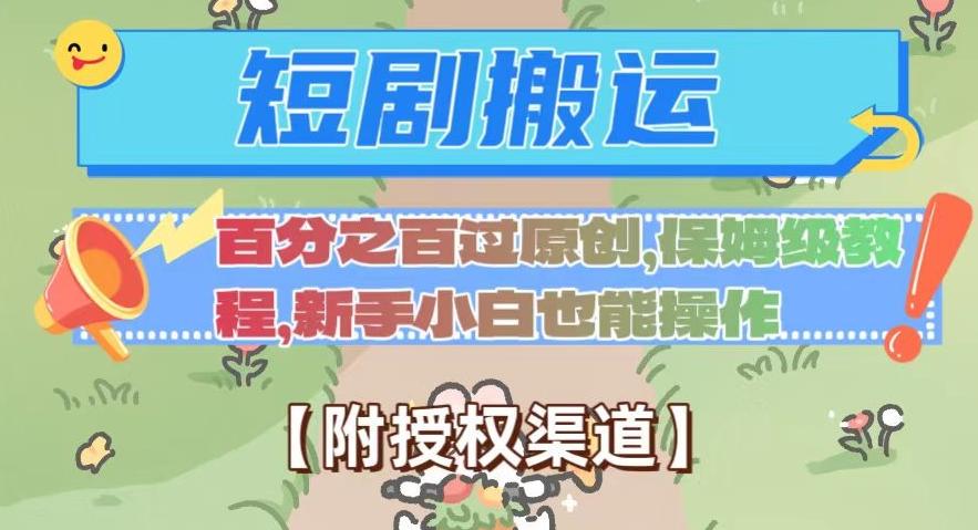 无脑短剧搬运百分之百过原创，保姆级教程【附授权渠道】【揭秘】-网创资源