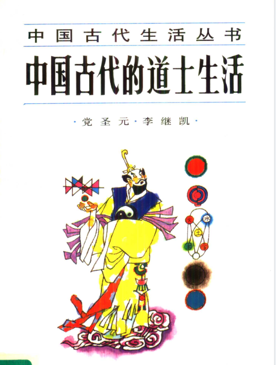 中国古代的道士生活pdf-网创资源