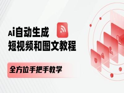 AI自动生成短视频和图文课程，全方位手把手教学-网创资源