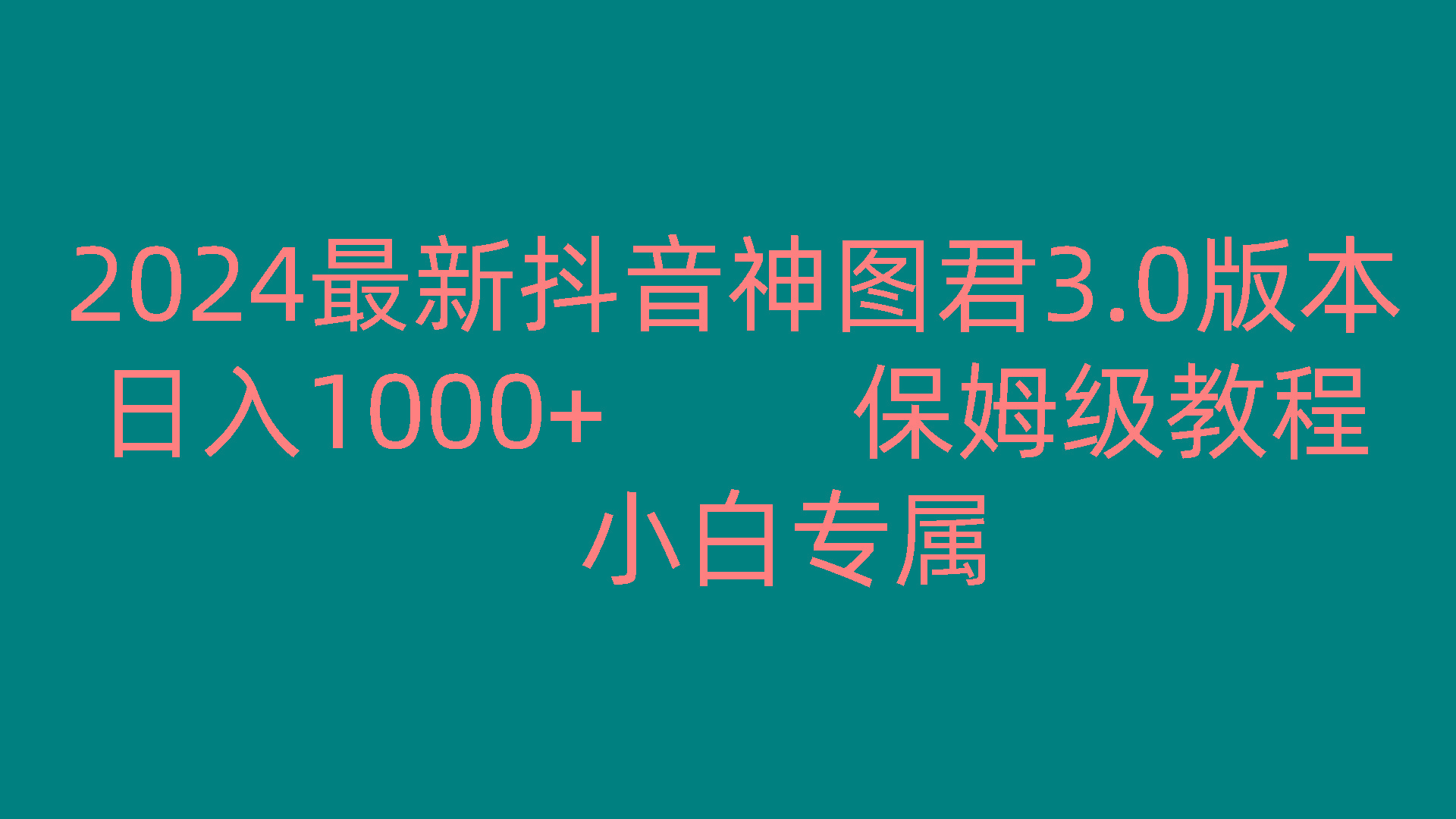 2024最新抖音神图君3.0版本 日入1000+ 保姆级教程 小白专属-网创资源