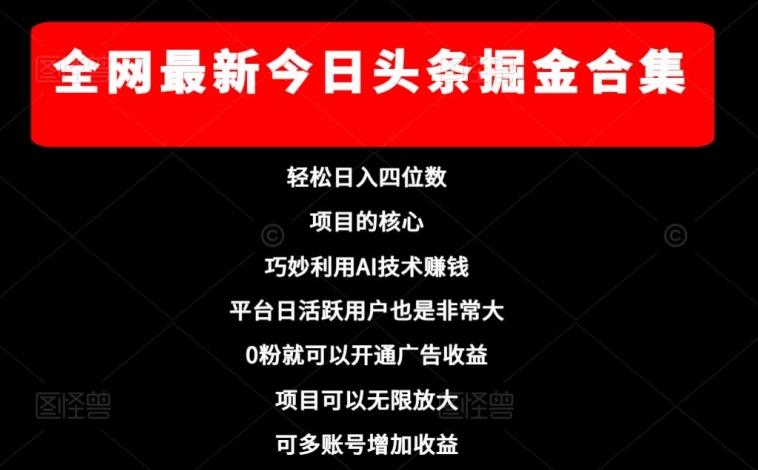 全网最新今日头条掘金合集，轻松日入四位数-网创资源