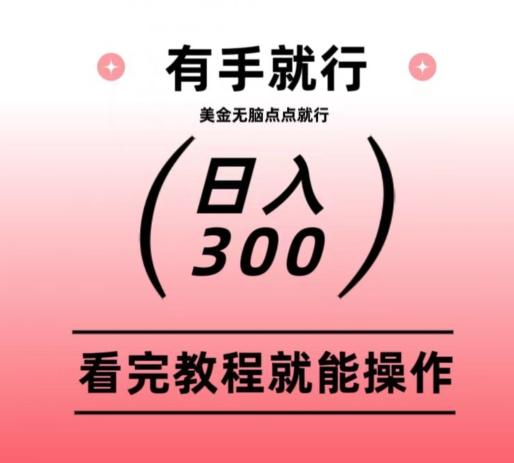 美金项目无脑点点点就能日入300+-网创资源