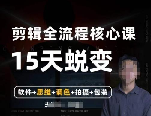 阿晖【全能剪辑高手训练营】剪辑+思维+调色+拍摄+包装（5合1）-网创资源