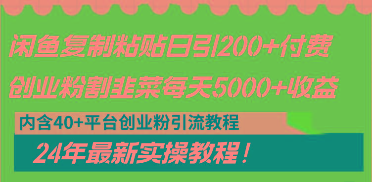 闲鱼复制粘贴日引200+付费创业粉，割韭菜日稳定5000+收益，24年最新教程！-网创资源