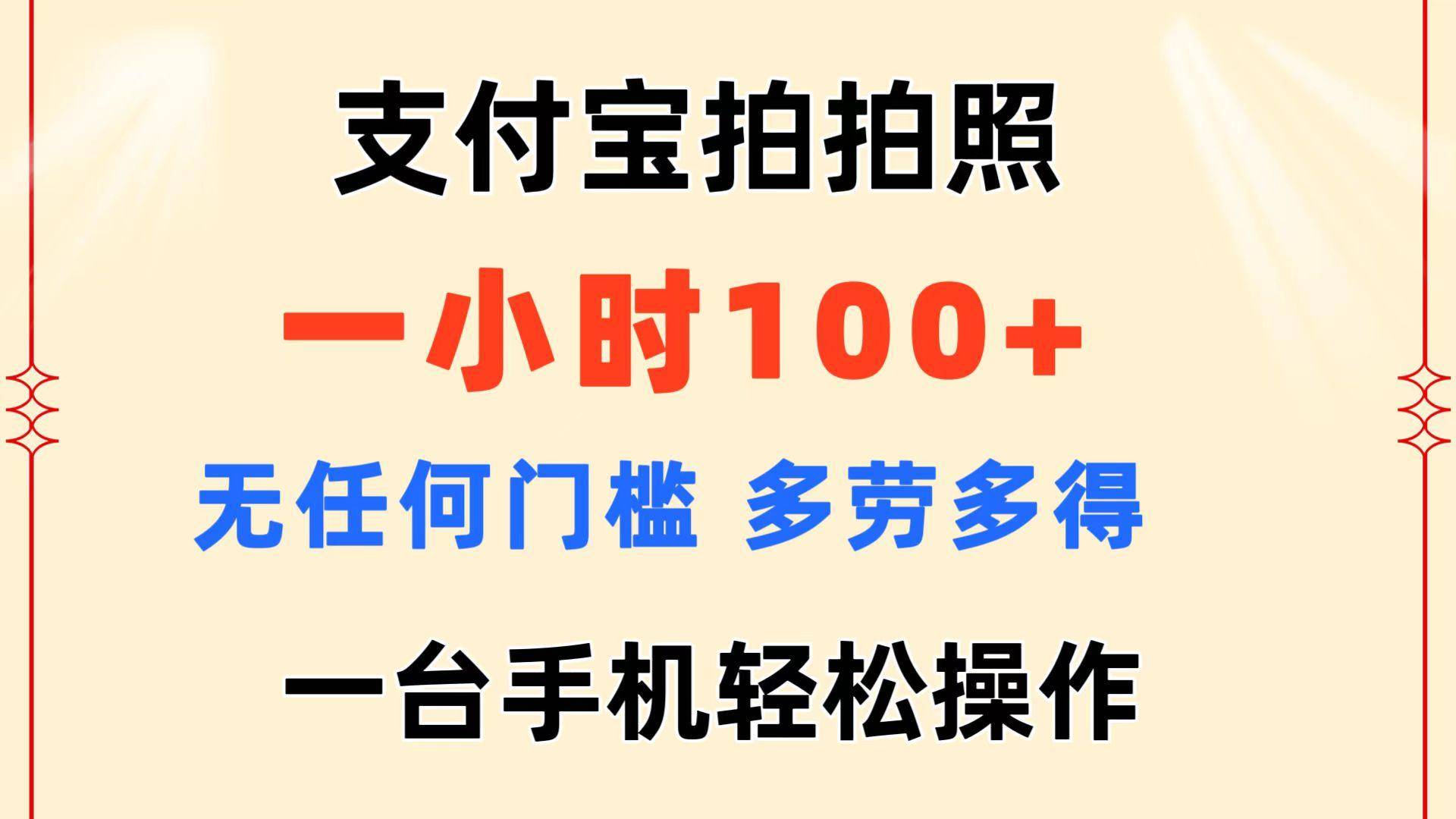 支付宝拍拍照 一小时100+ 无任何门槛  多劳多得 一台手机轻松操作-网创资源