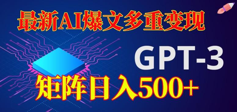 最新AI爆文多重变现，有阅读量就有收益，矩阵日入500+【揭秘】-网创资源