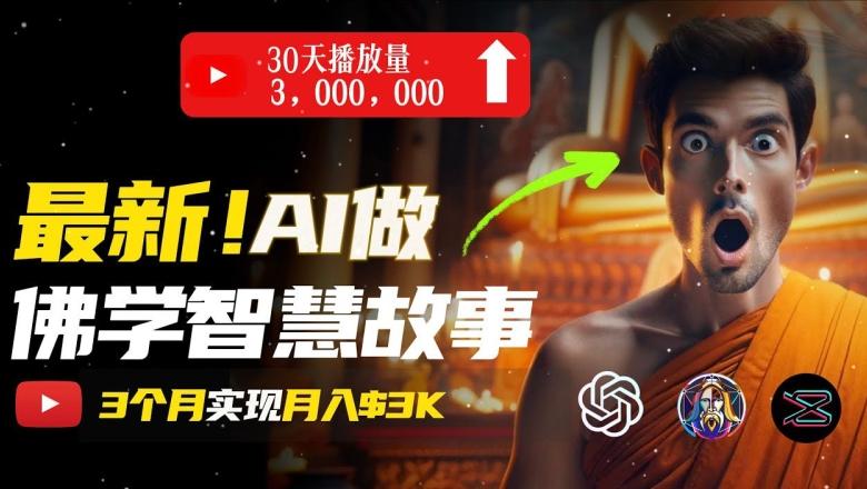 无需露脸，用AI创造治愈系佛学视频，轻松月入过w【揭秘】-网创资源