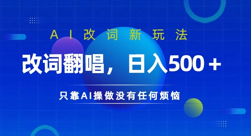 AI改词新玩法，改词翻唱，日入几张，只靠AI操做没有任何烦恼【揭秘】-网创资源