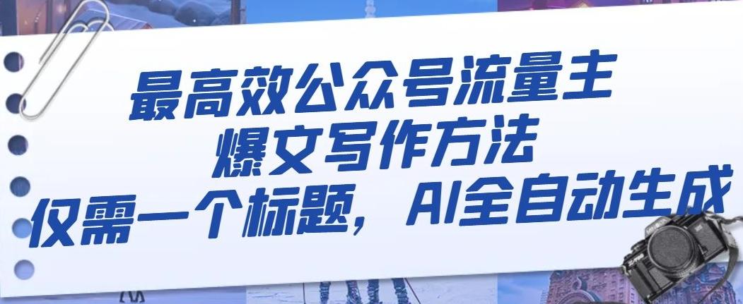 最高效公众号流量主爆文写作方法，仅需一个标题，AI全自动生成【揭秘】-网创资源