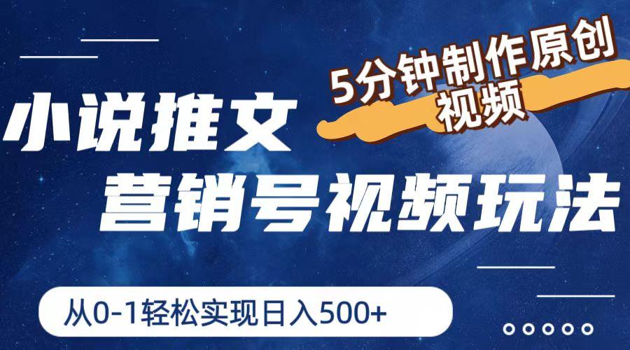 小说推文营销号视频玩法，5分钟制作原创视频，从0到1轻松实现日入500+-网创资源