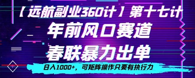 年前风口赛道，春联暴力出单，日入1000+，可矩阵操作只要有执行力-网创资源