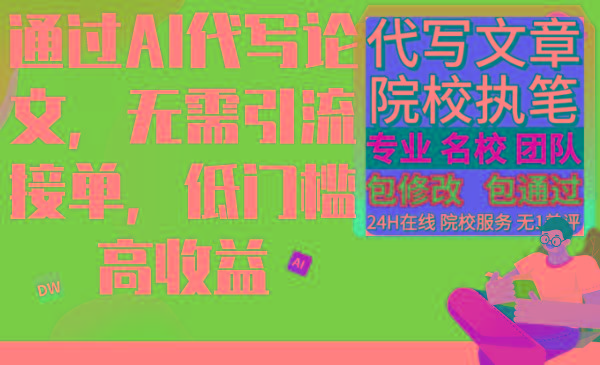 通过AI代写论文，无需引流接单，低门槛高收益-网创资源