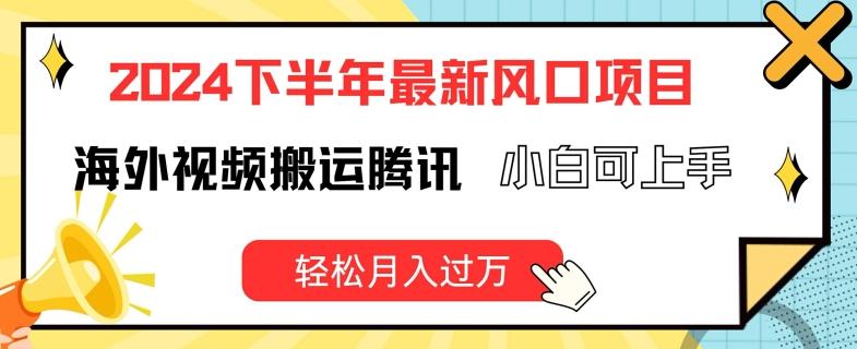 2024下半年最新风口项自，海外视频搬运腾讯，小白可上手，轻松月入过万【揭秘】-网创资源