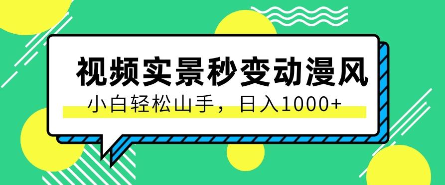 用软件把实景制作漫画视频，简单操作带来高分成计划，日入1000+【视频+软件】-网创资源