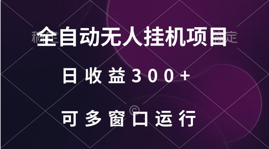 全自动无人挂机项目、日收益300+、可批量多窗口放大-网创资源