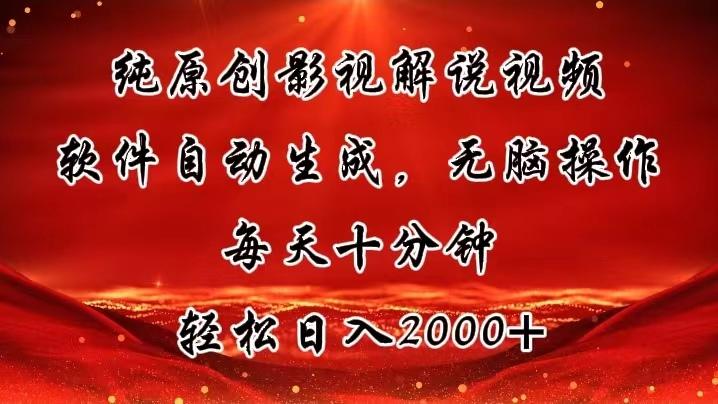 纯原创影视解说视频，软件自动生成，无脑操作，每天十分钟，轻松日入2000+-网创资源