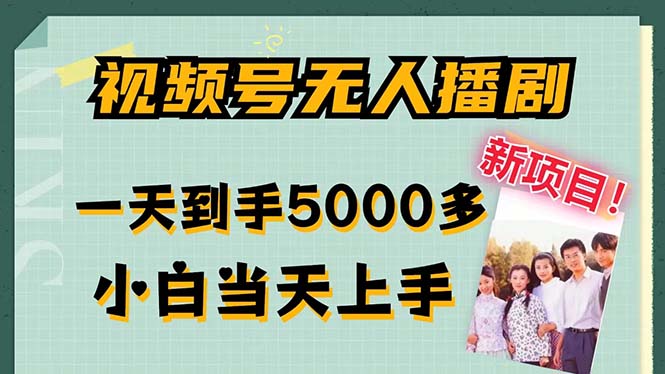 视频号无人播剧，拉爆流量不违规，一天到手5000多，小白当天上手，多…-网创资源
