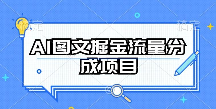 AI图文掘金流量分成项目，持续收益操作【揭秘】-网创资源