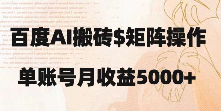 百度搬砖新手也能轻松上手：简单复制粘贴，月入5000+【揭秘】-网创资源