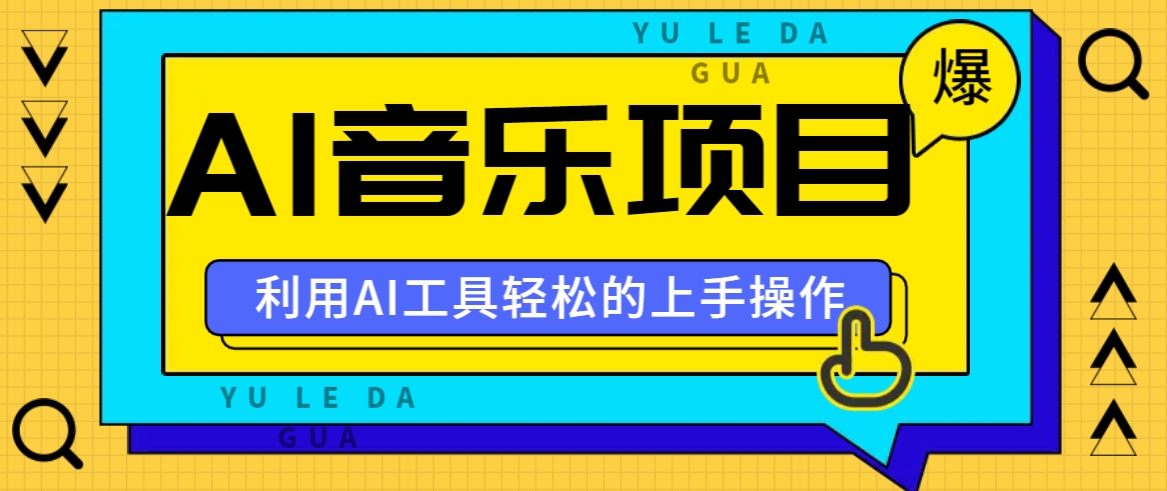 小红书AI音乐分享集玩法，轻松上手操作，赚钱秘籍大揭秘-网创资源