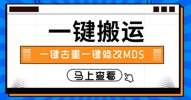 视频搬运一键去重一键修改MD5快速起号-网创资源