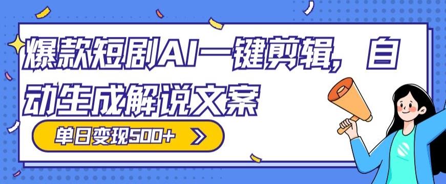 爆款短剧，AI一键剪辑，自动生成解说文案，条条过原创，日入500+（+附授权渠道+AI剪辑软件+短剧资源）-网创资源