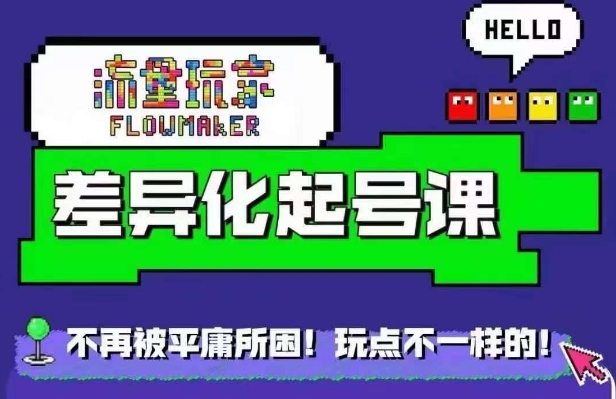 流量玩家差异化起号课，​拒绝平庸，打造内容差异化快速起号-网创资源