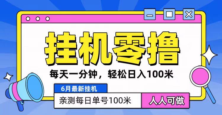 6月最新零撸挂机，每天一分钟，轻松100+-网创资源