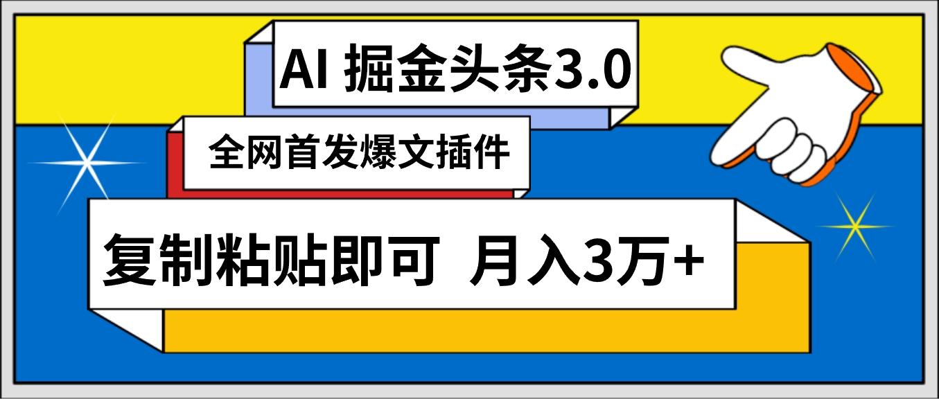 (9408期)AI自动生成头条，三分钟轻松发布内容，复制粘贴即可， 保守月入3万+-网创资源