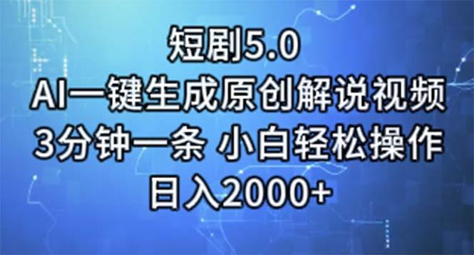 短剧5.0  AI一键生成原创解说视频 3分钟一条 小白轻松操作 日入2000+-网创资源