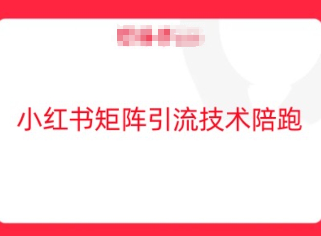 小红书矩阵引流技术，教大家玩转小红书流量-网创资源