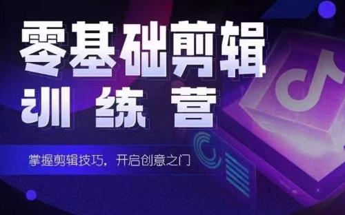 2024短剧剪辑师训练营，短剧达人训练营，适合宝爸宝妈的0基础剪辑训练营-网创资源