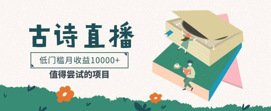 低门槛易操作的项目， 通过古诗朗诵直播赚取佣金，低门槛月收益万元【视频教程】-网创资源