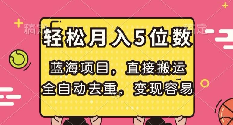 蓝海项目，直接搬运，全自动去重，变现容易，轻松月入5位数【揭秘】-网创资源