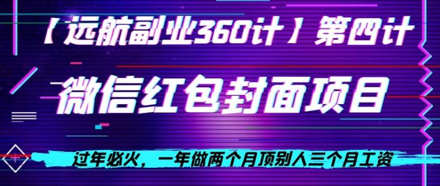 过年必火，一年做两个月顶别人三个月工资，微信红包项目-网创资源