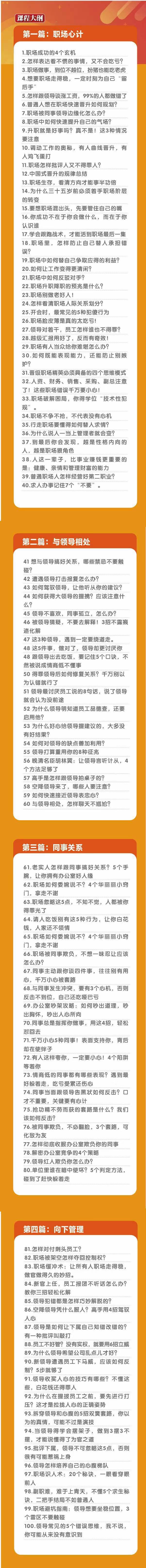 (8540期)职场-谋略100讲：多长点心眼少走点弯路(100节视频课)-网创资源
