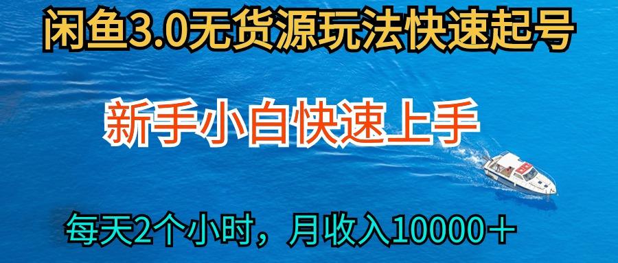 (9913期)2024最新闲鱼无货源玩法，从0开始小白快手上手，每天2小时月收入过万-网创资源