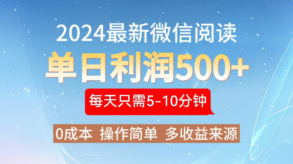 2024年最新微信阅读玩法 0成本 单日利润500+ 有手就行-网创资源