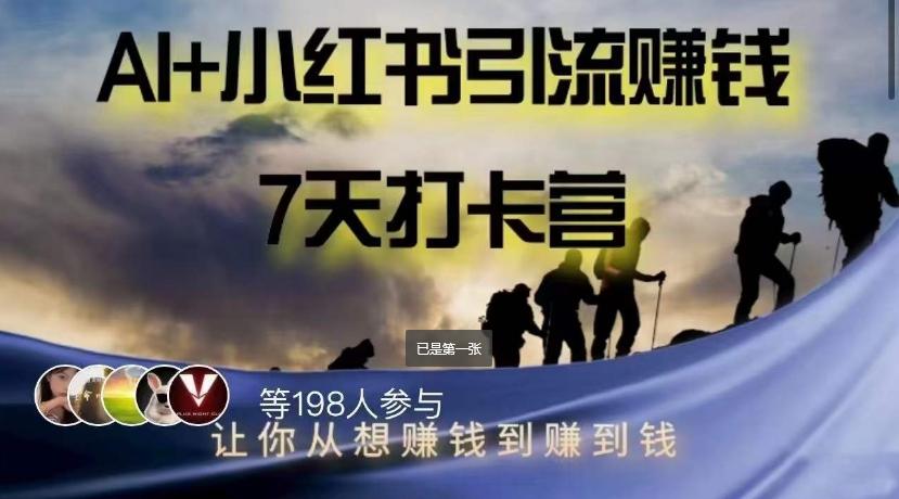 AI+小红书暴力变现打卡营，让你从想赚钱到赚到钱-网创资源