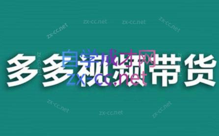 老贺·拼多多视频带货(更新至2024)-网创资源