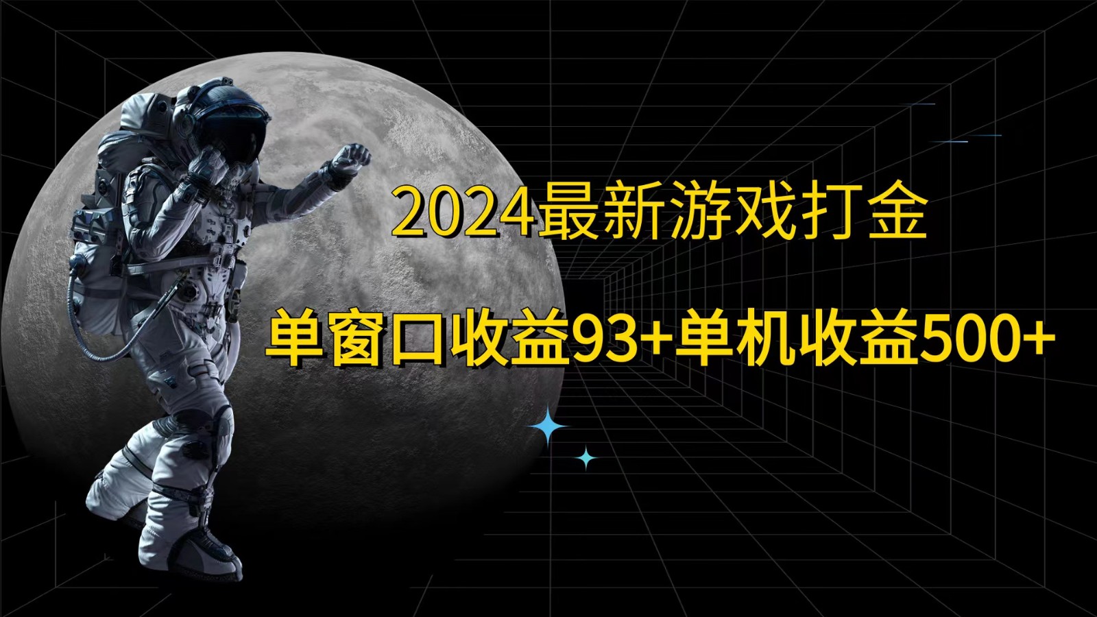2024最新游戏打金，单窗口收益93+，单机收益500+-网创资源
