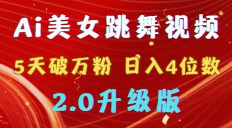 靠Ai美女跳舞视频，5天破万粉，日入4位数，多种变现方式，升级版2.0【揭秘】-网创资源