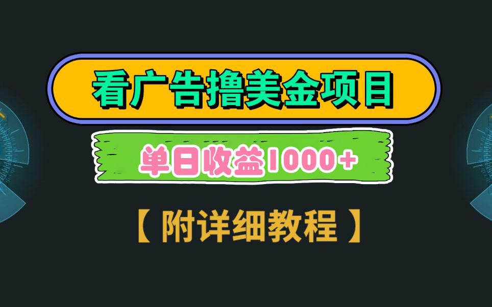 Google看广告撸美金，3分钟到账2.5美元 单次拉新5美金，多号操作，日入1千+-网创资源