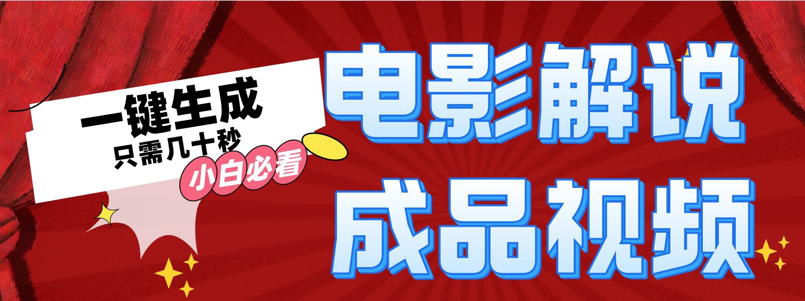一键生成原创影视解说视频-网创资源