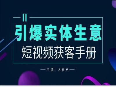 2024实体商家新媒体获客手册，引爆实体生意-网创资源