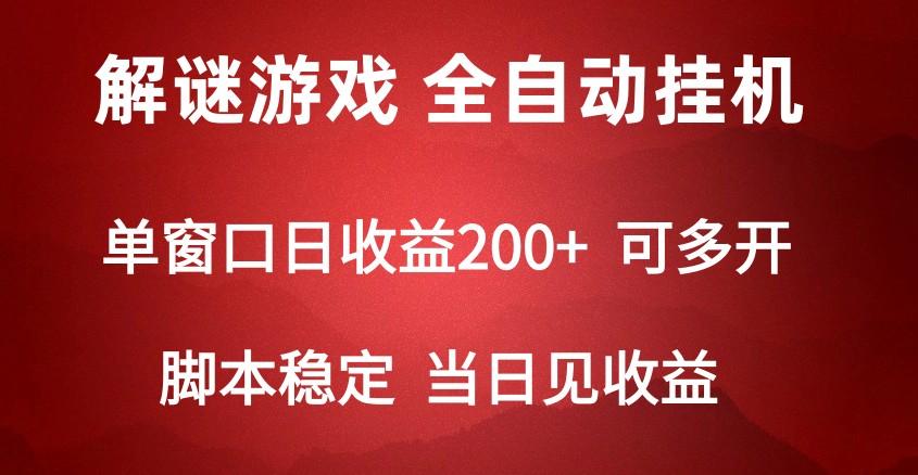 2024数字解密游戏，单机日收益可达500+，全自动脚本挂机-网创资源