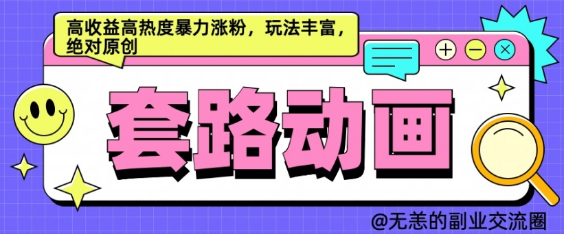 AI动画制作套路对话，高收益高热度暴力涨粉，玩法丰富，绝对原创【揭秘】-网创资源