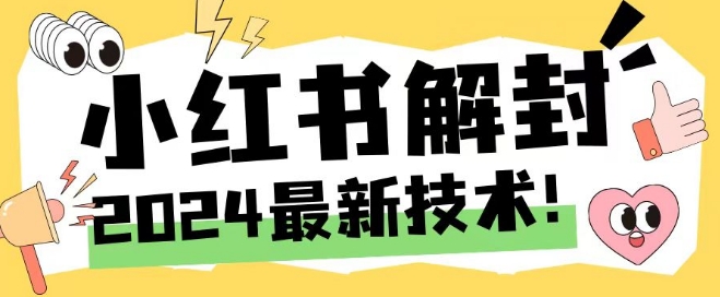2024最新小红书账号封禁解封方法，无限释放手机号【揭秘】-网创资源